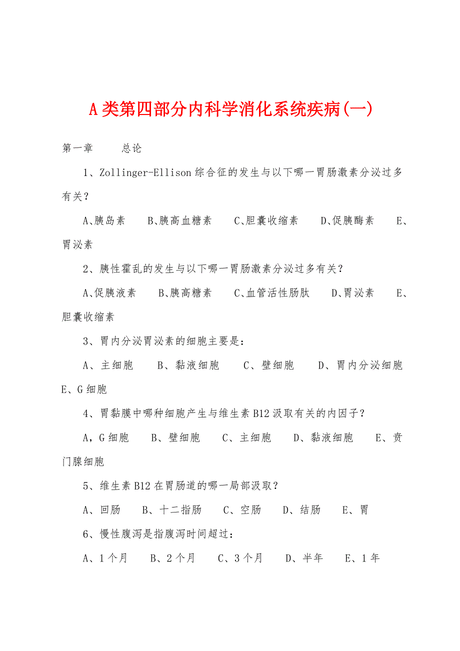 A类第四部分内科学消化系统疾病(一).docx_第1页