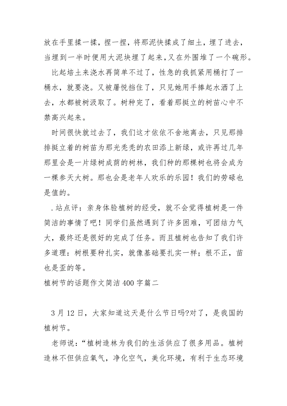 植树节的话题作文简洁400字_第3页