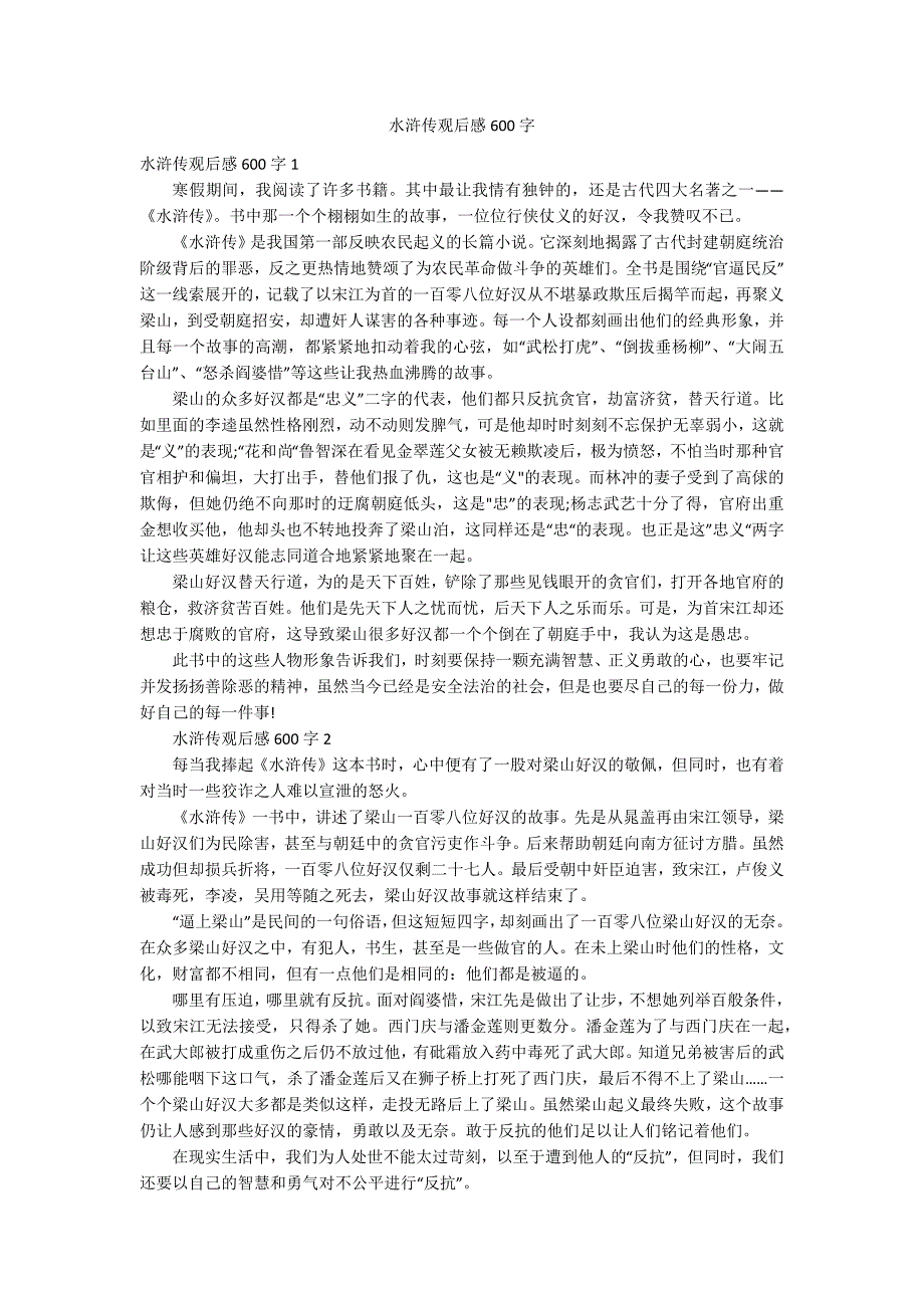 水浒传观后感600字_第1页