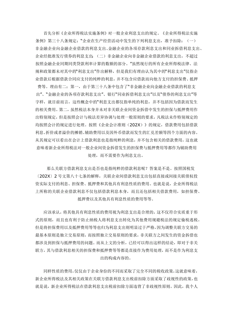 涉及关联方借款利息支出扣除法规与政策_第4页