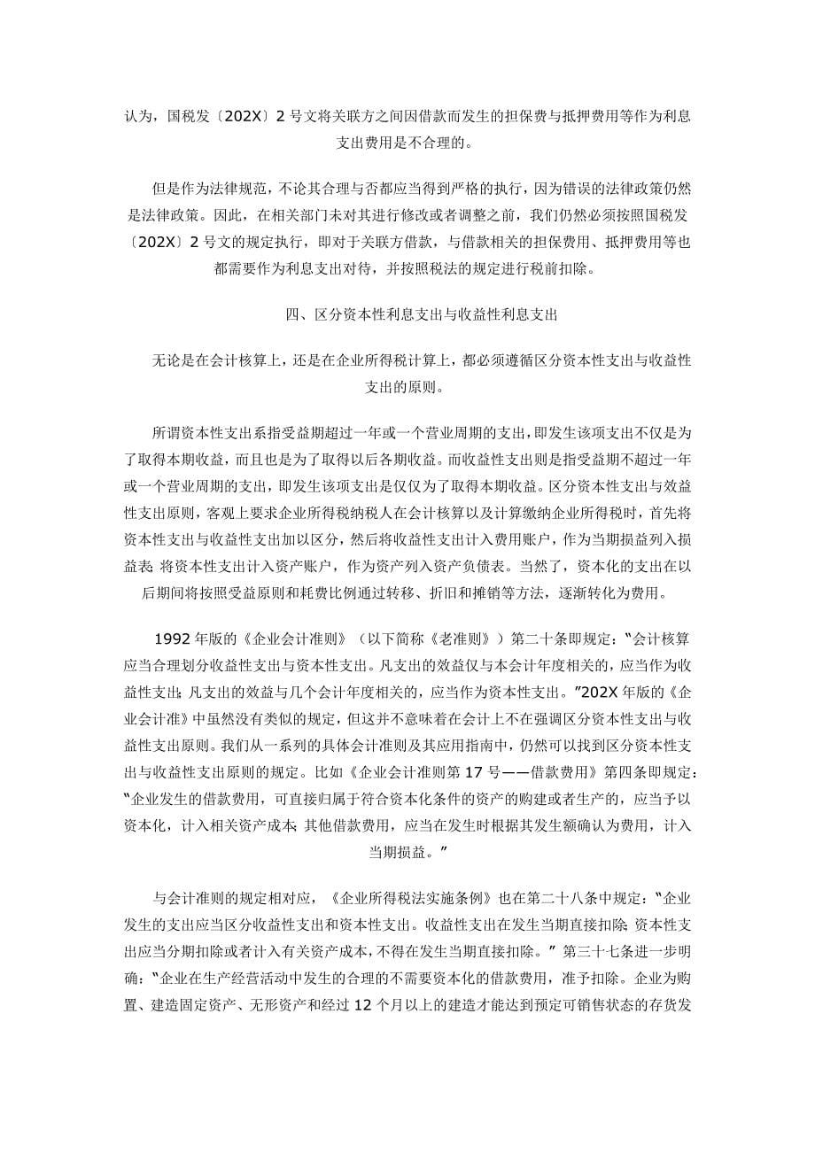 涉及关联方借款利息支出扣除法规与政策_第5页