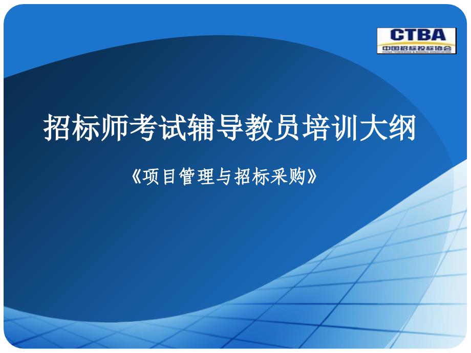 项目管理与招标采购教材PPT51页_第1页