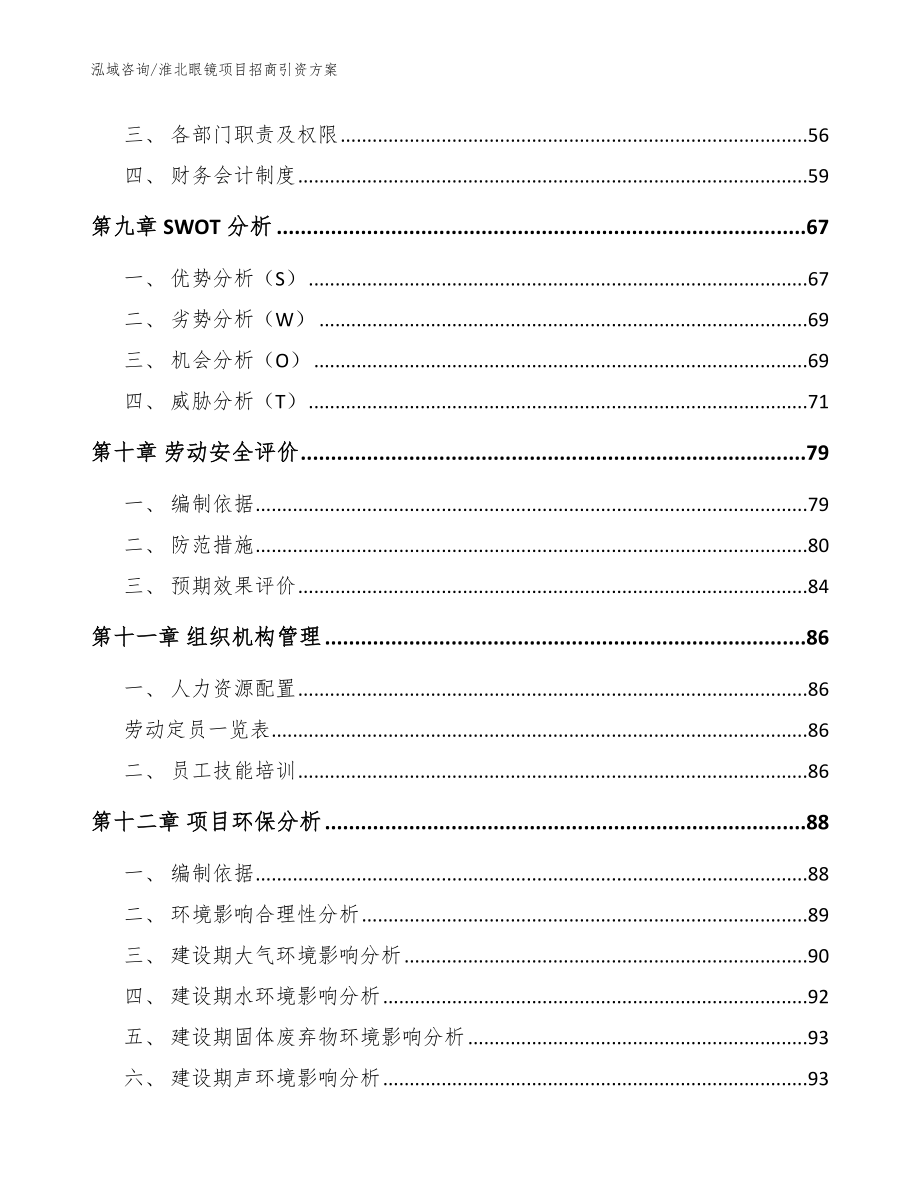 淮北眼镜项目招商引资方案（模板范本）_第4页