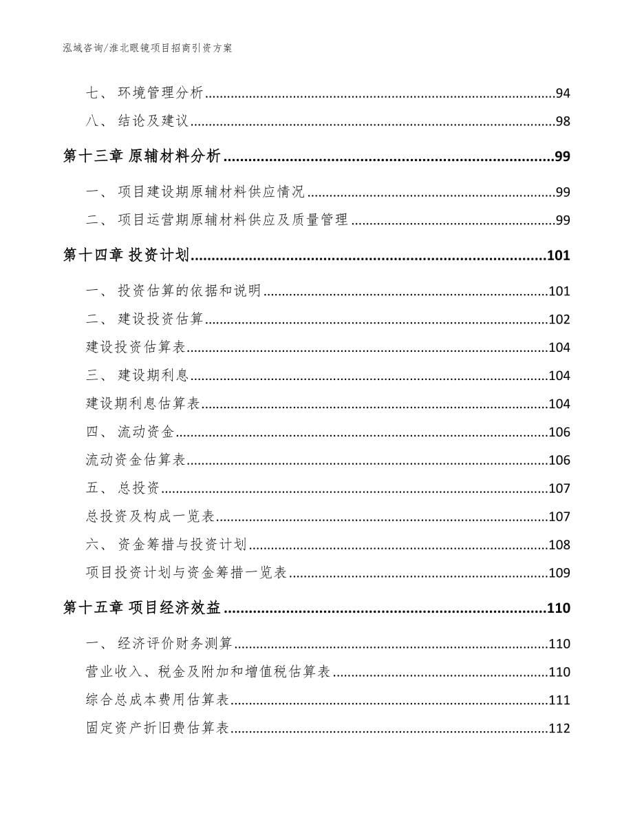 淮北眼镜项目招商引资方案（模板范本）_第5页