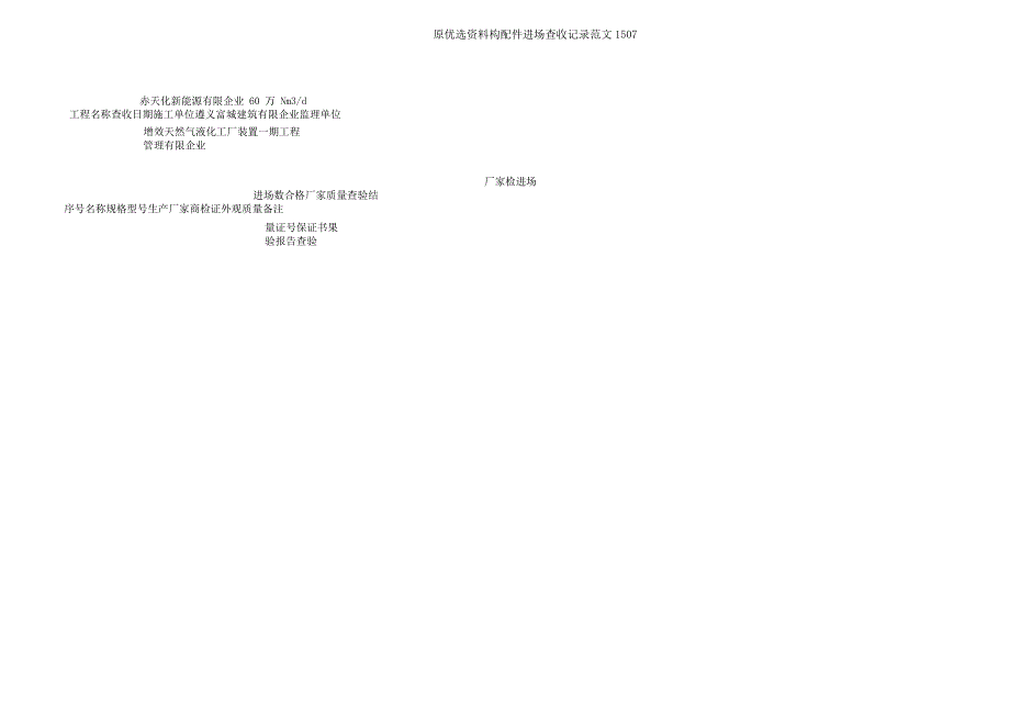 原材料构配件进场验收记录范文1507.doc_第5页