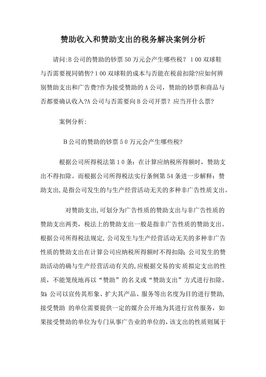 赞助收入和赞助支出的税务处理案例分析_第1页