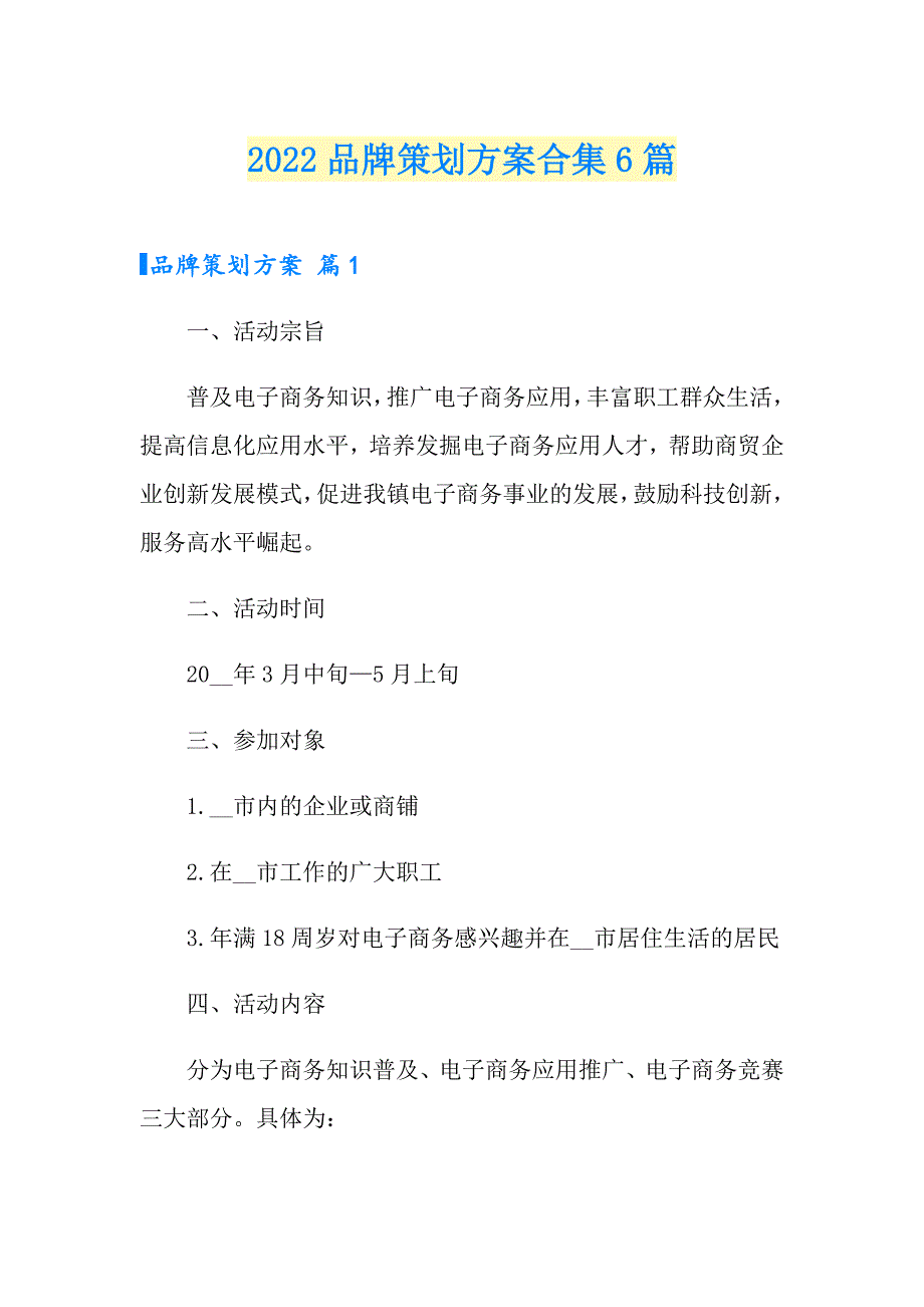 2022品牌策划方案合集6篇_第1页