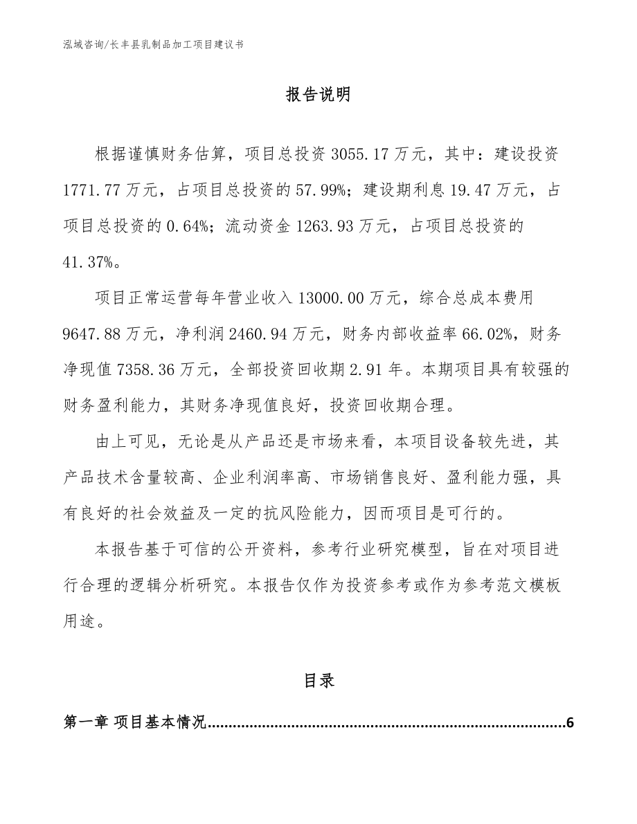 长丰县乳制品加工项目建议书_第1页