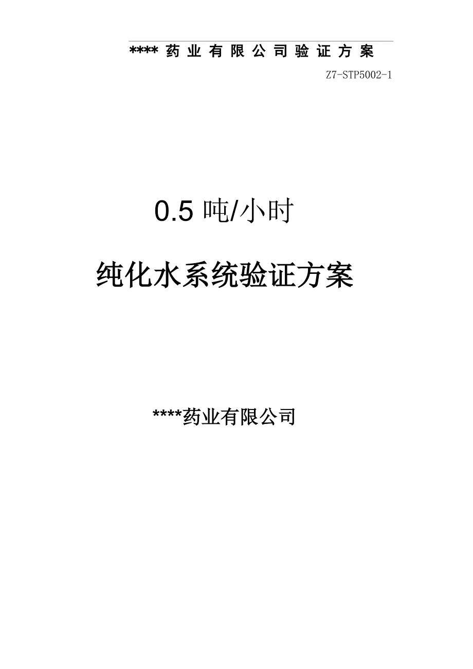 制药用纯化水机验证方案_第1页