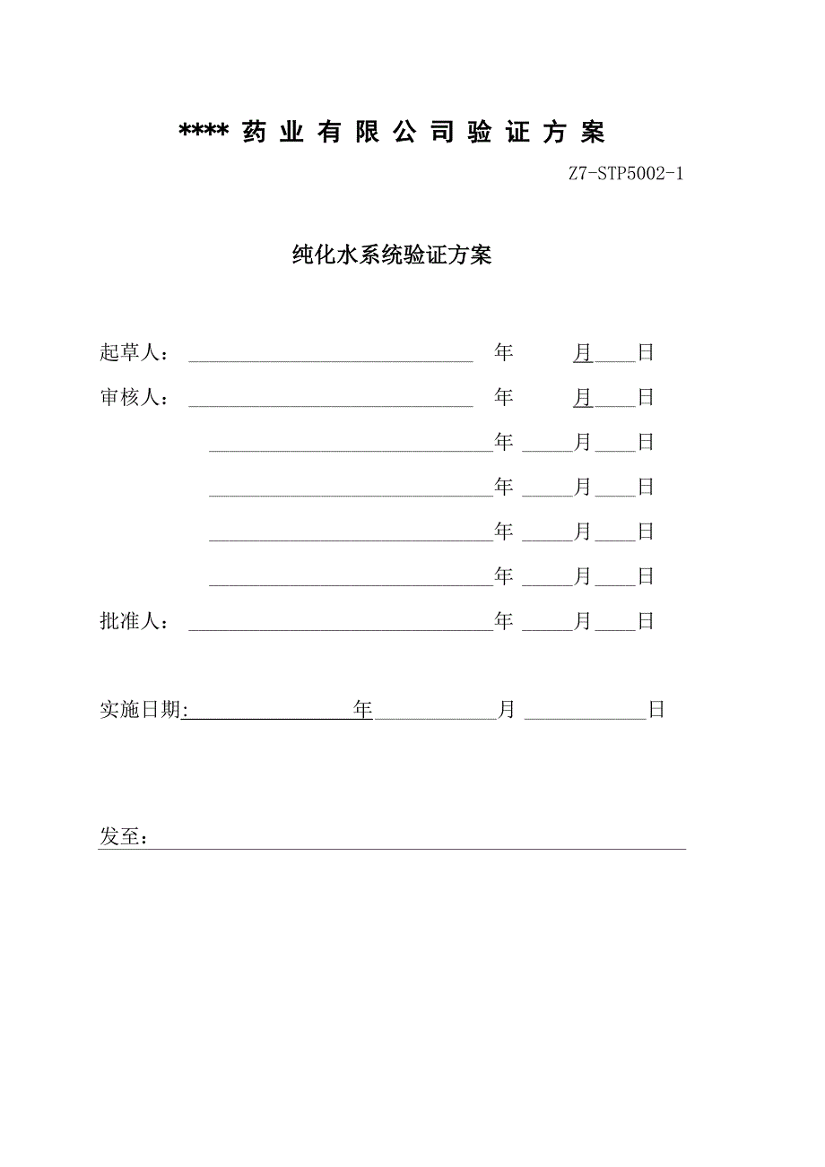 制药用纯化水机验证方案_第2页