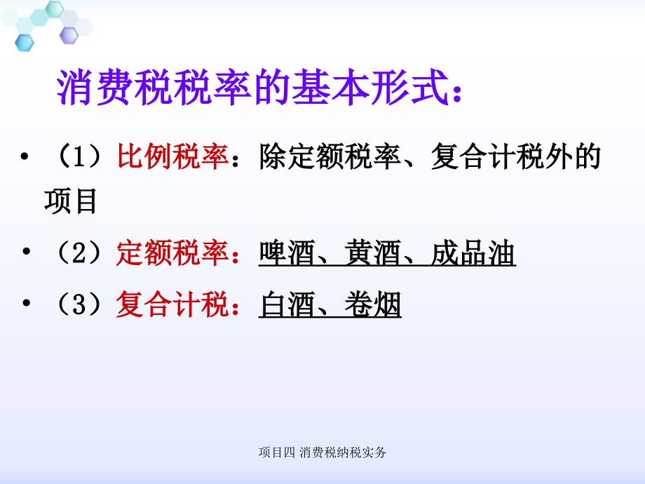 项目四消费税纳税实务_第3页