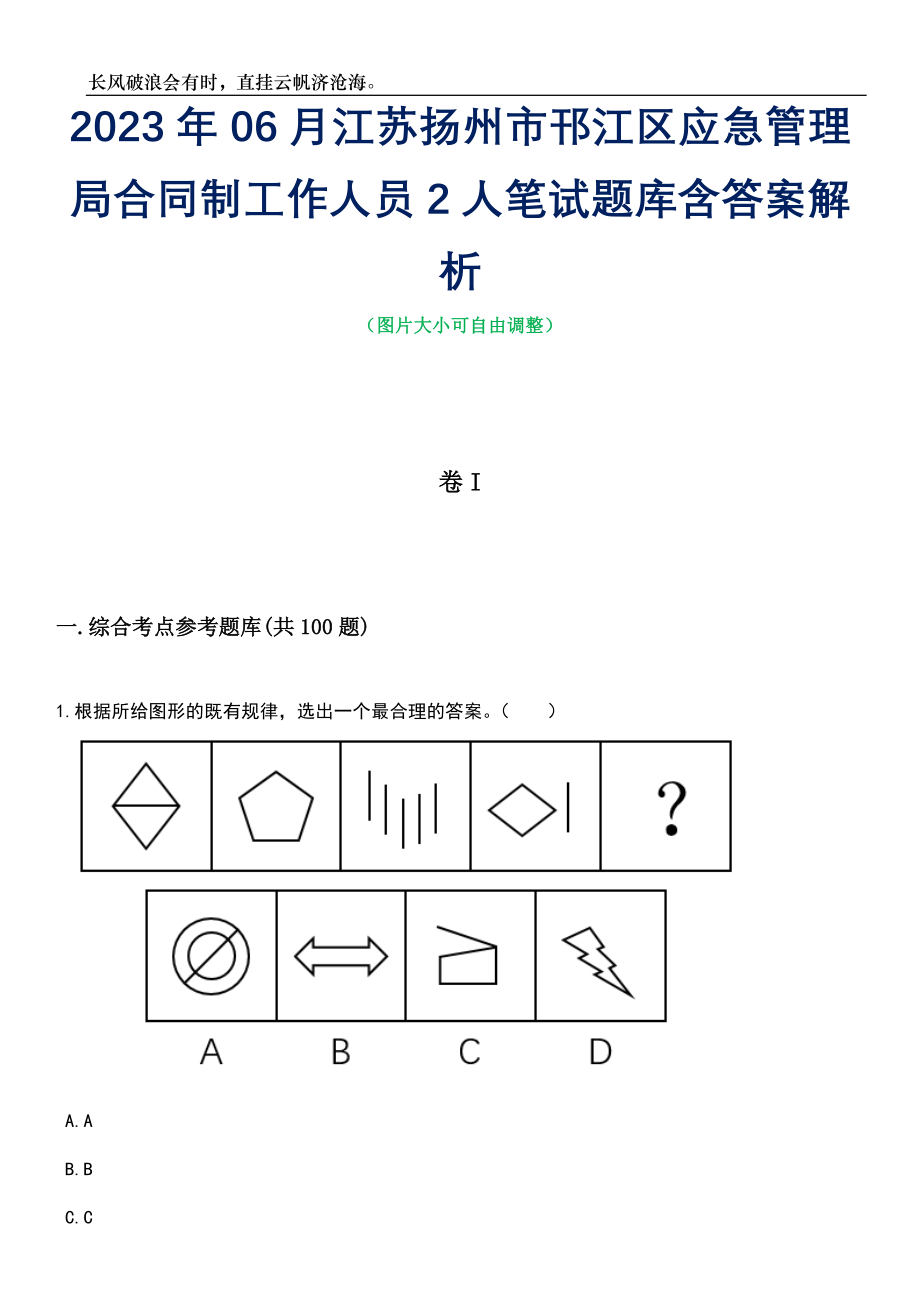 2023年06月江苏扬州市邗江区应急管理局合同制工作人员2人笔试题库含答案详解析_第1页