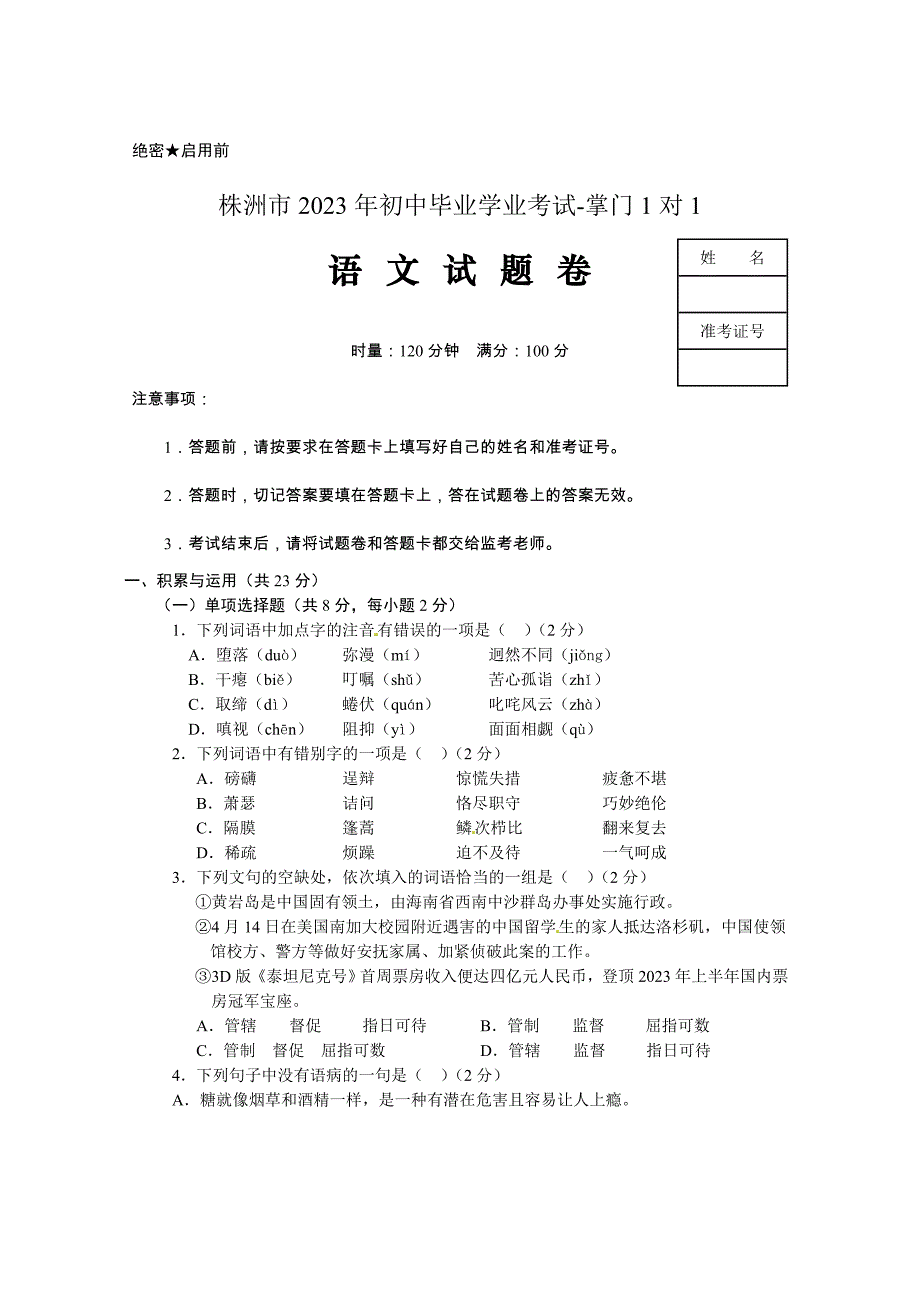 湖南省株洲市2023年中考语文试题-掌门1对1_第1页