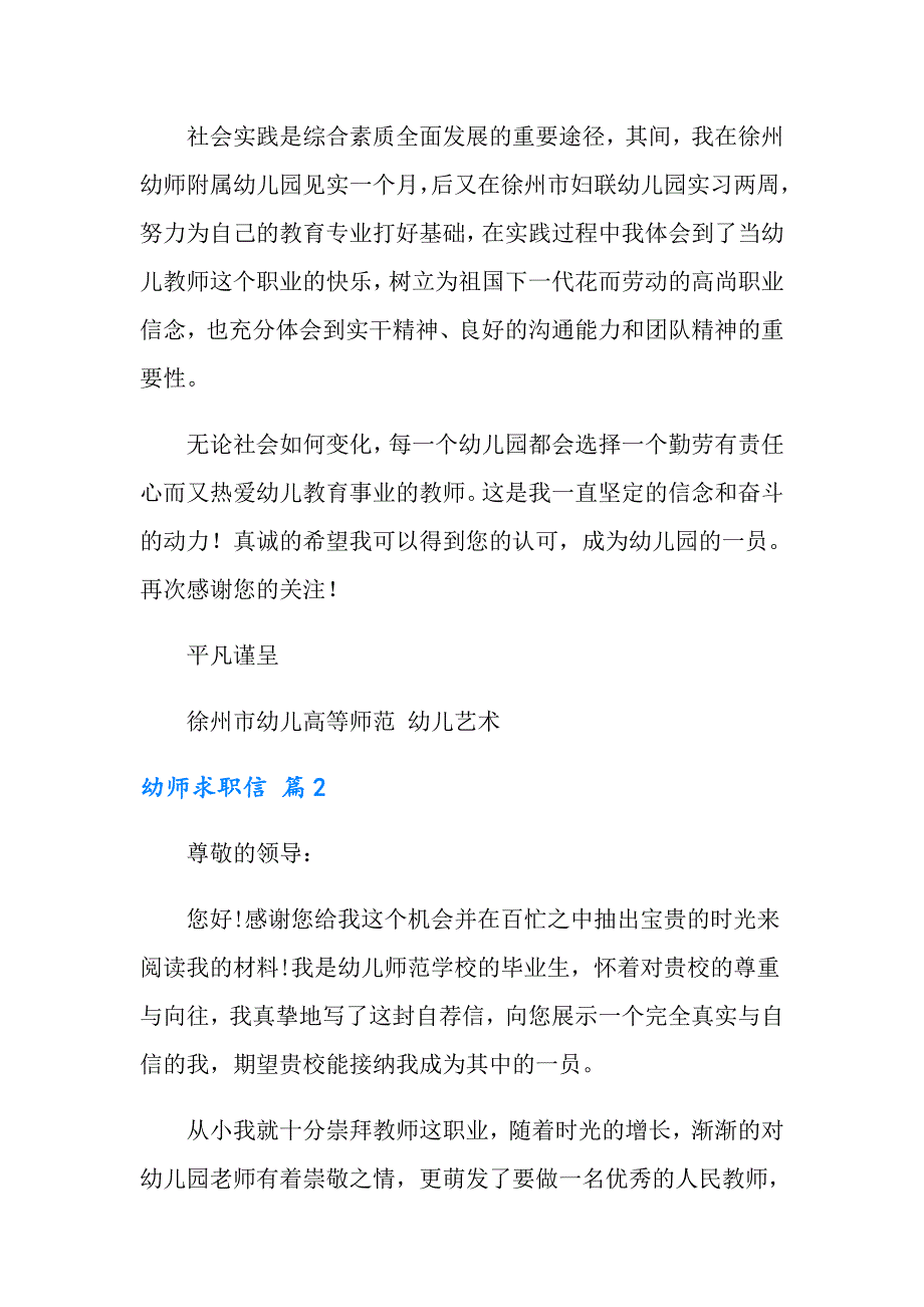 2022年幼师求职信合集6篇_第2页