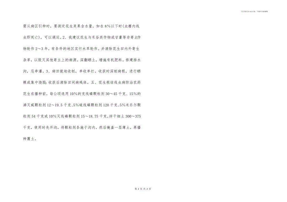 种植花生如何防治花生根结线虫病？_第2页