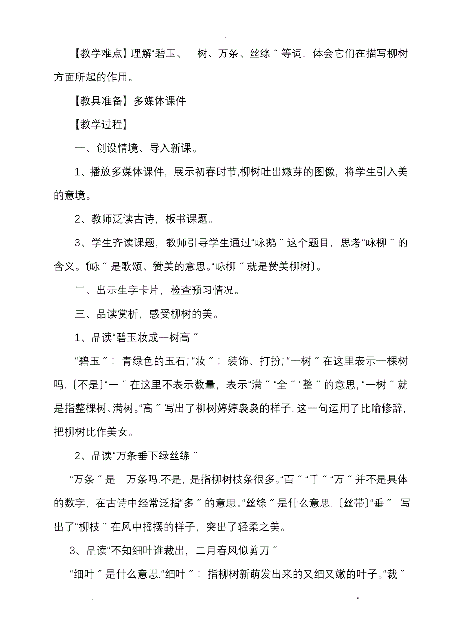 咏柳教学设计_第2页