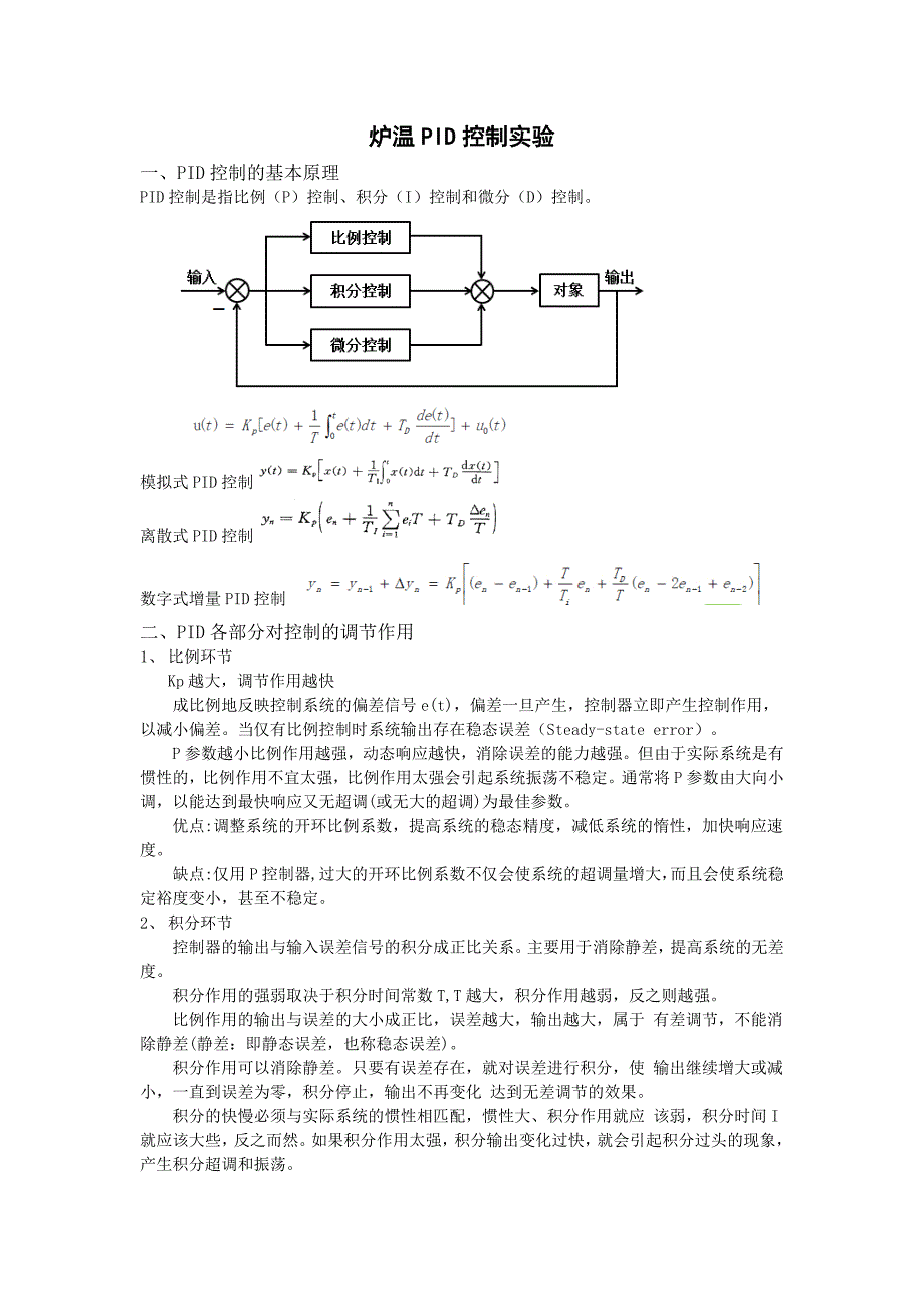 炉温PID控制实验.docx_第1页