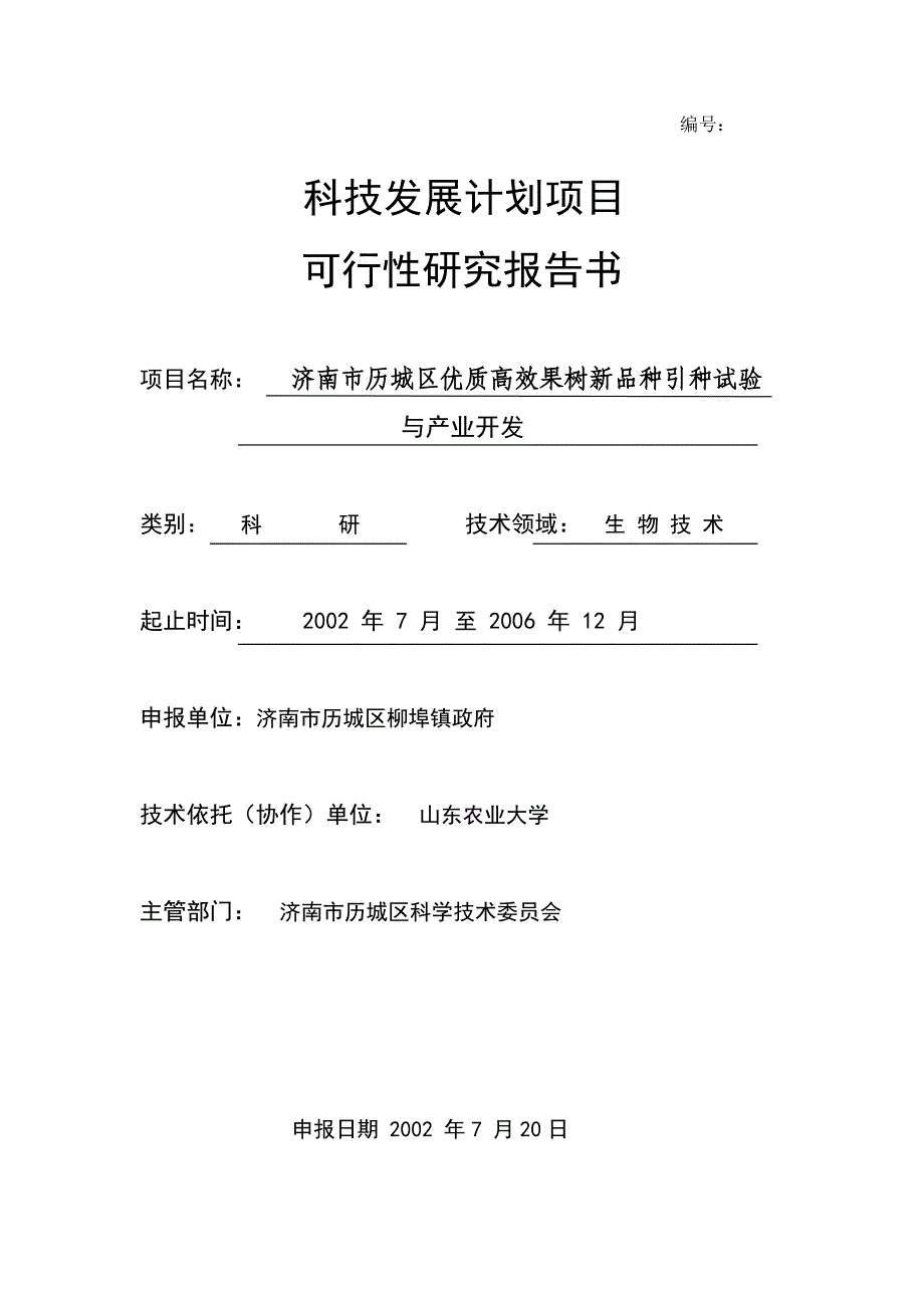 济南市历城区优质高效果树新品种引种试验与产业开发可行性研究报告_第1页