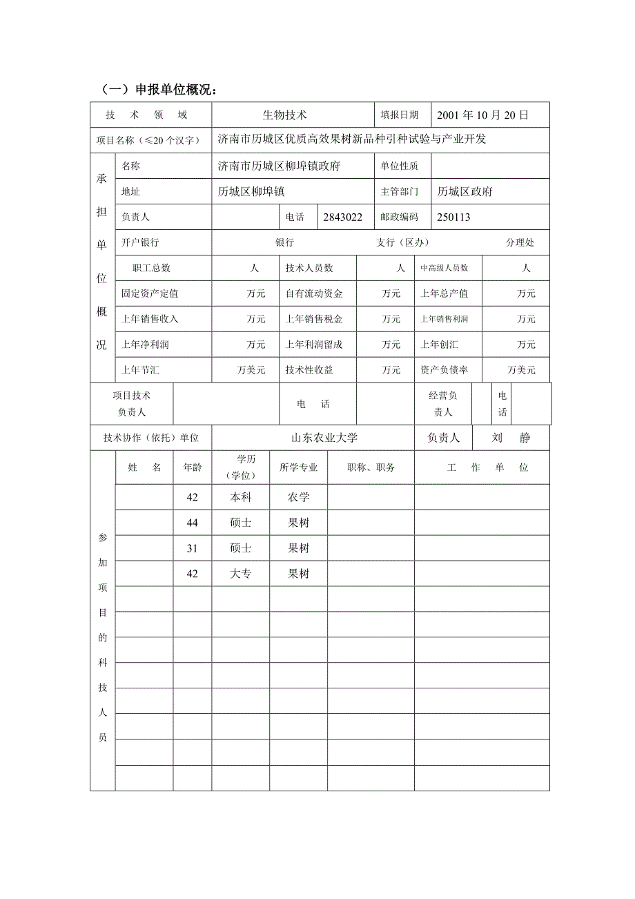 济南市历城区优质高效果树新品种引种试验与产业开发可行性研究报告_第3页