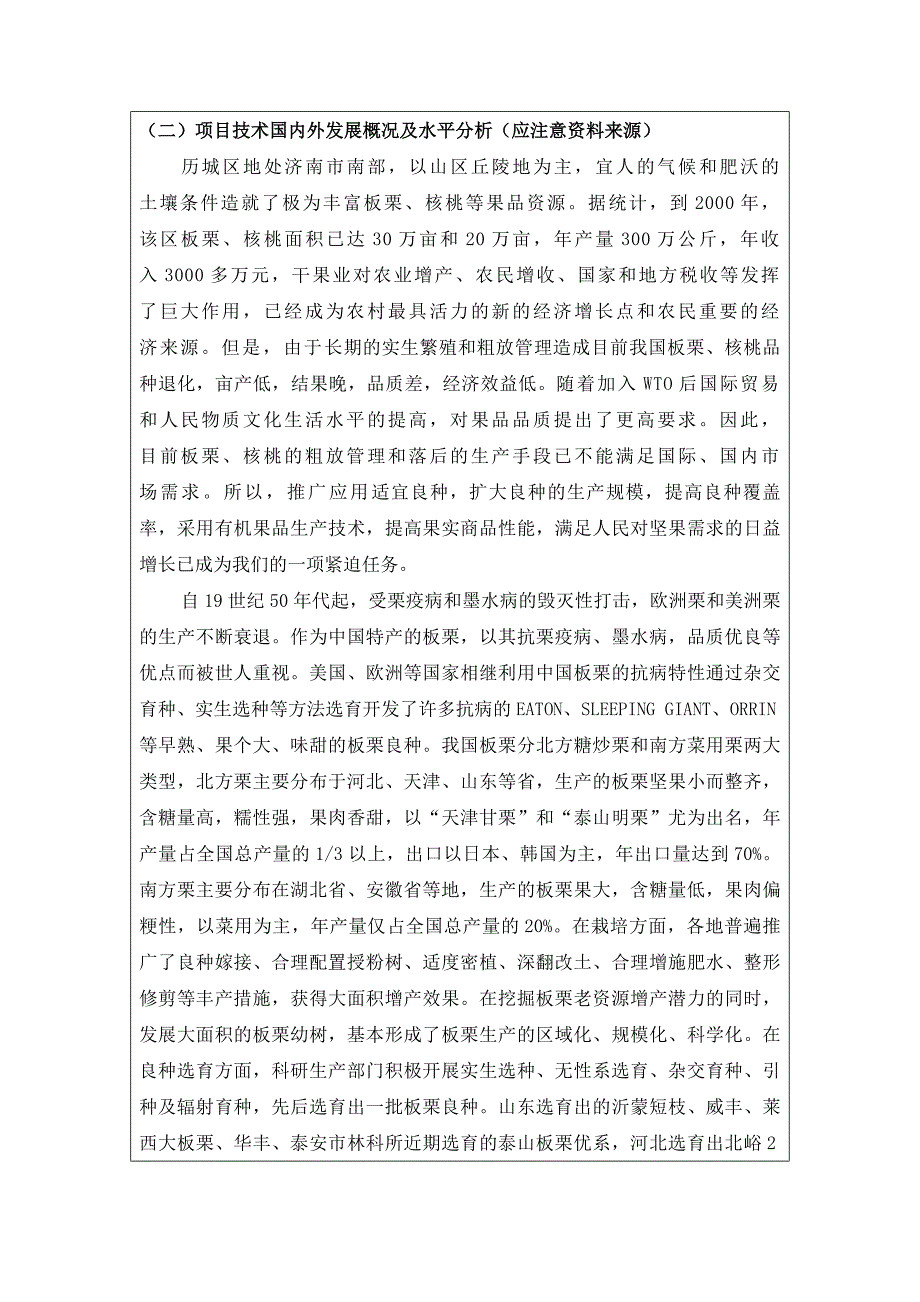 济南市历城区优质高效果树新品种引种试验与产业开发可行性研究报告_第4页