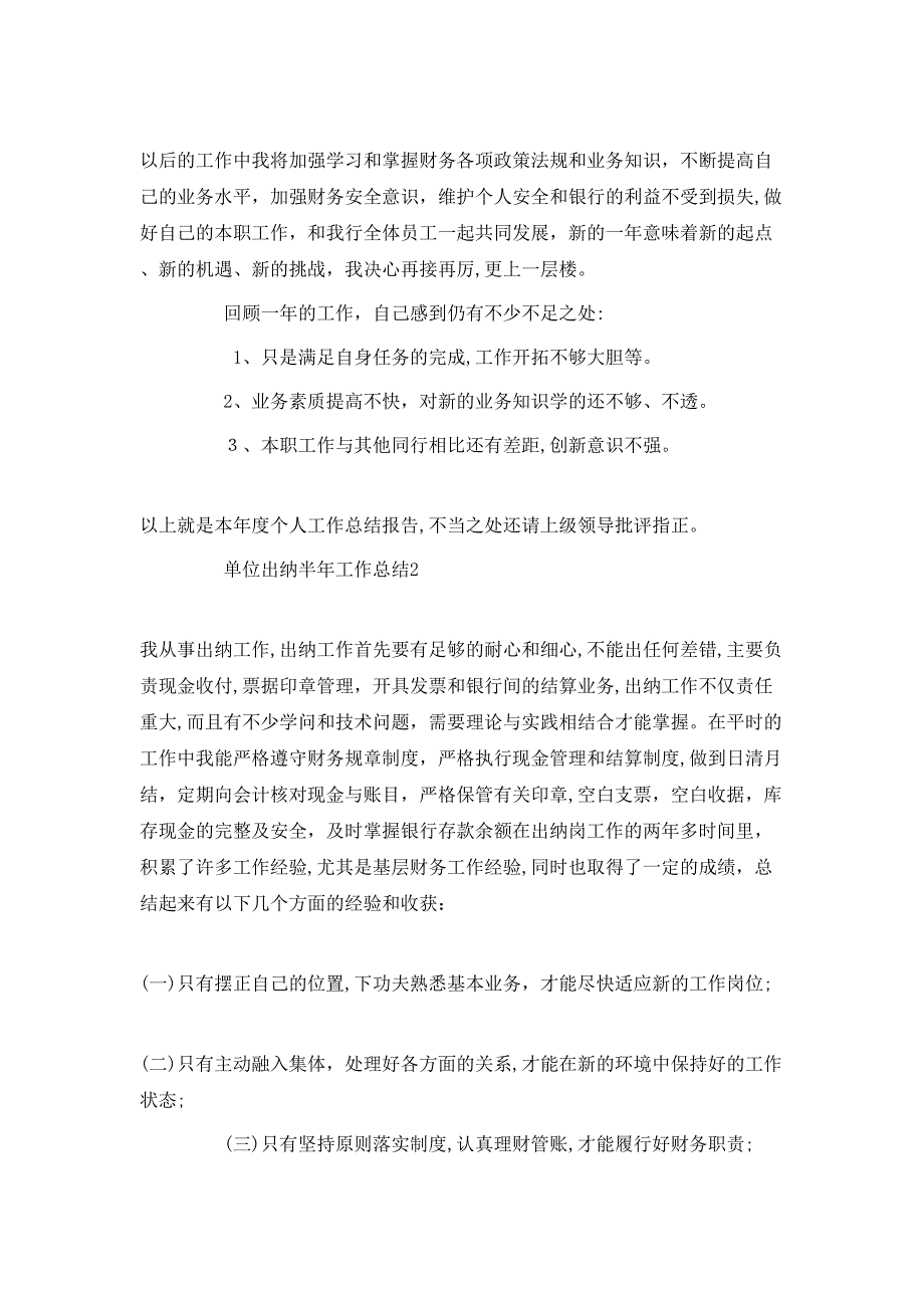 单位出纳半年工作总结5篇_第2页