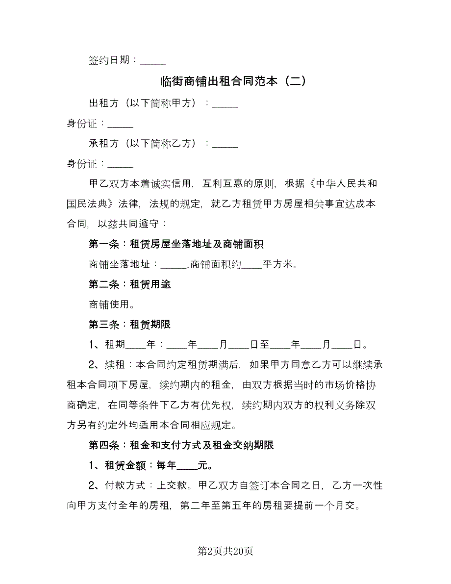 临街商铺出租合同范本（8篇）_第2页