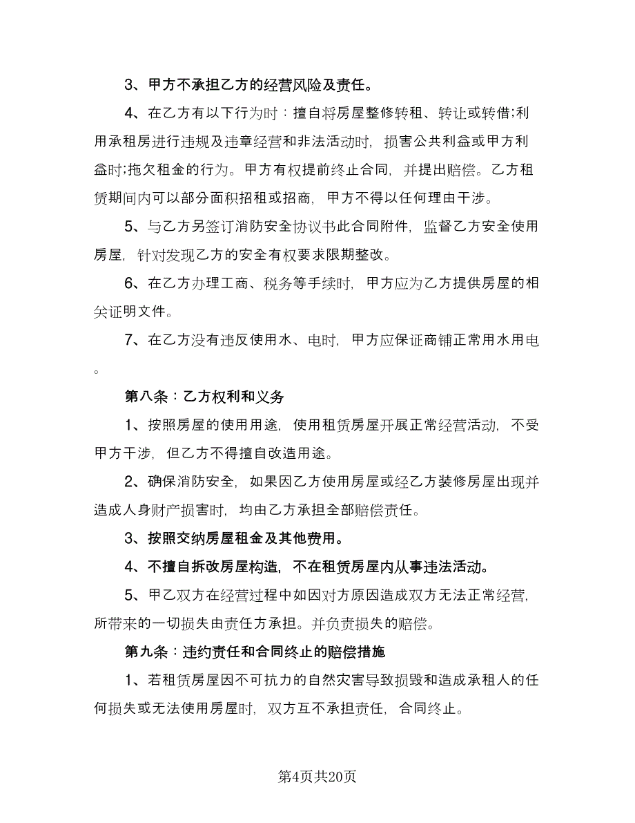 临街商铺出租合同范本（8篇）_第4页