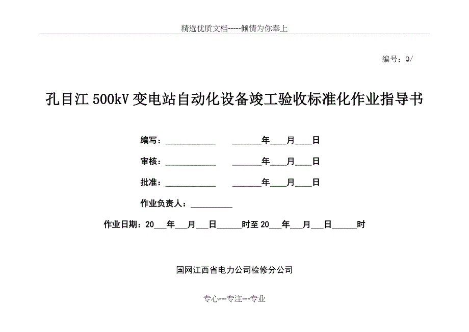 变电站自动化系统标准化验收作业指导书_第1页