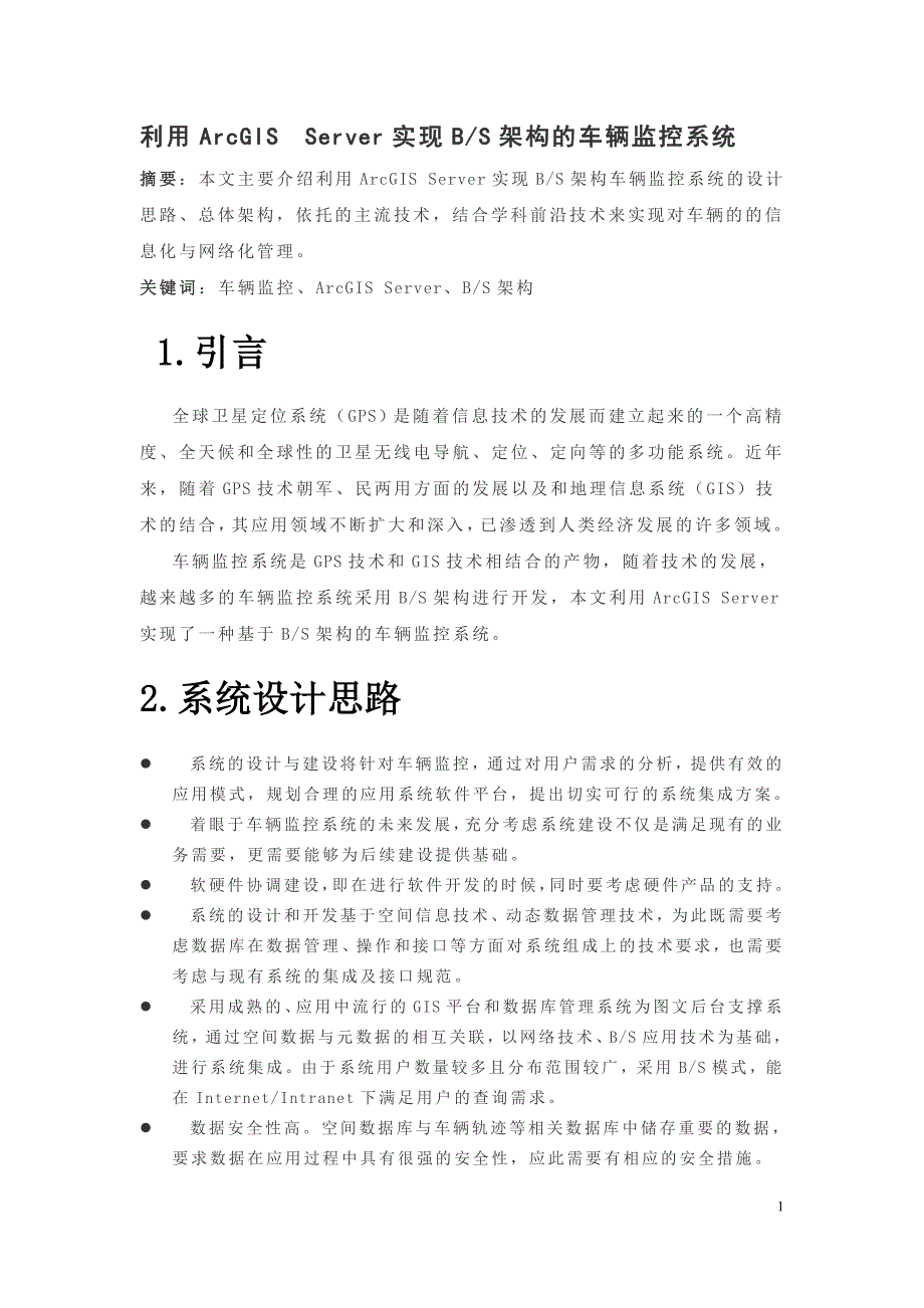 ArcGIS+Server实现BS架构的监控系统_第1页