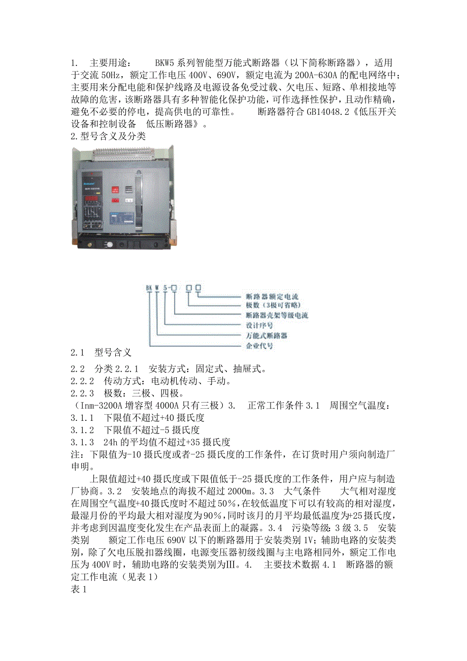 智能型万能式断路器安装尺寸工作原理.docx_第1页