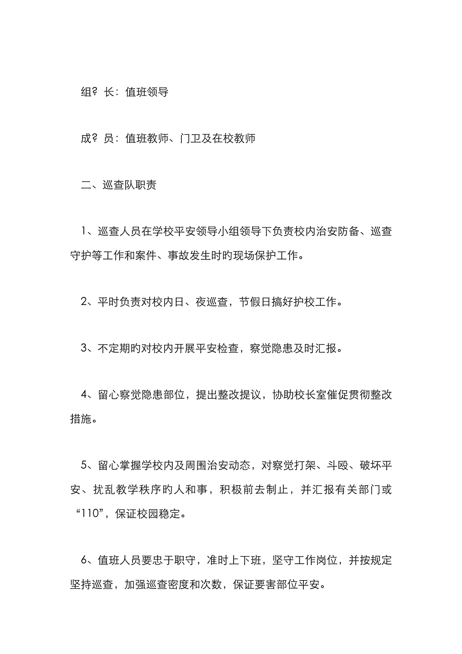 安全巡逻队组织机构及职责_第3页