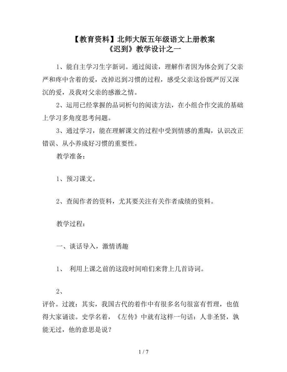 【教育资料】北师大版五年级语文上册教案-《迟到》教学设计之一.doc_第1页