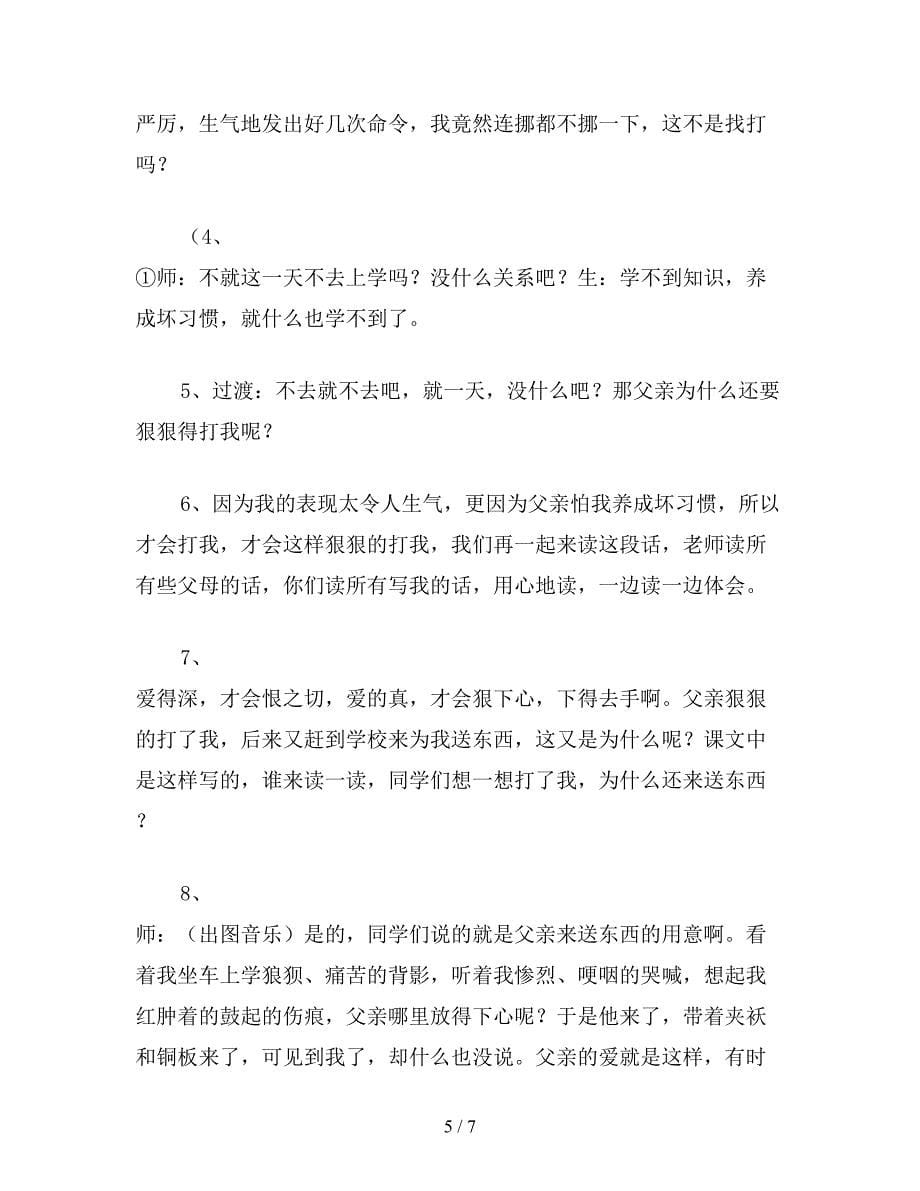 【教育资料】北师大版五年级语文上册教案-《迟到》教学设计之一.doc_第5页