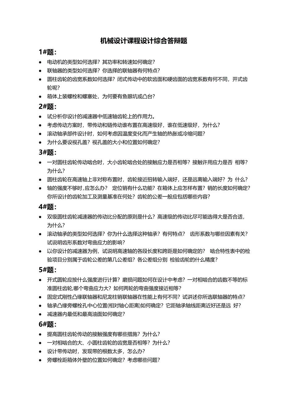 《机械设计课程设计》答辩题.doc_第1页