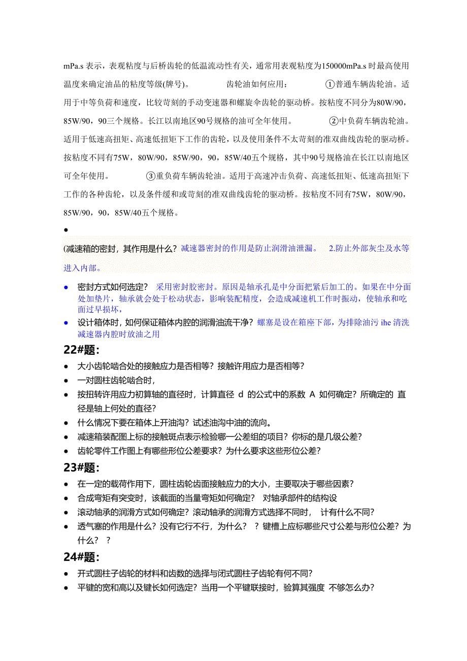 《机械设计课程设计》答辩题.doc_第5页