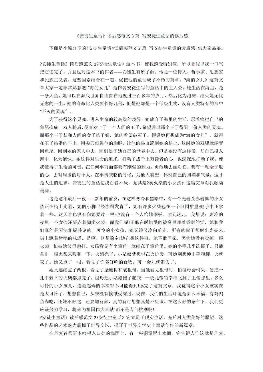 《安徒生童话》读后感范文3篇 写安徒生童话的读后感_第1页