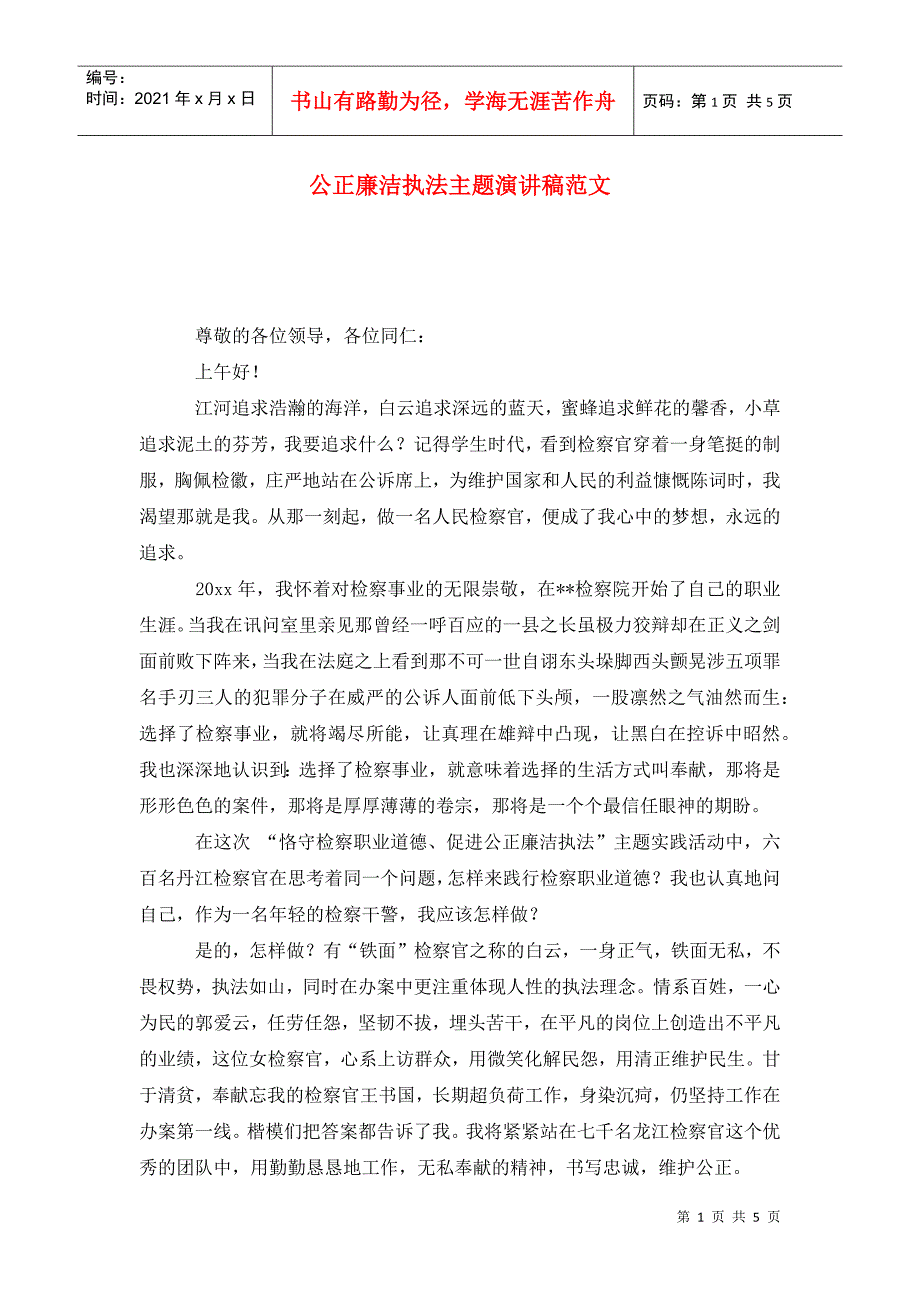 公正廉洁执法主题演讲稿范文_第1页