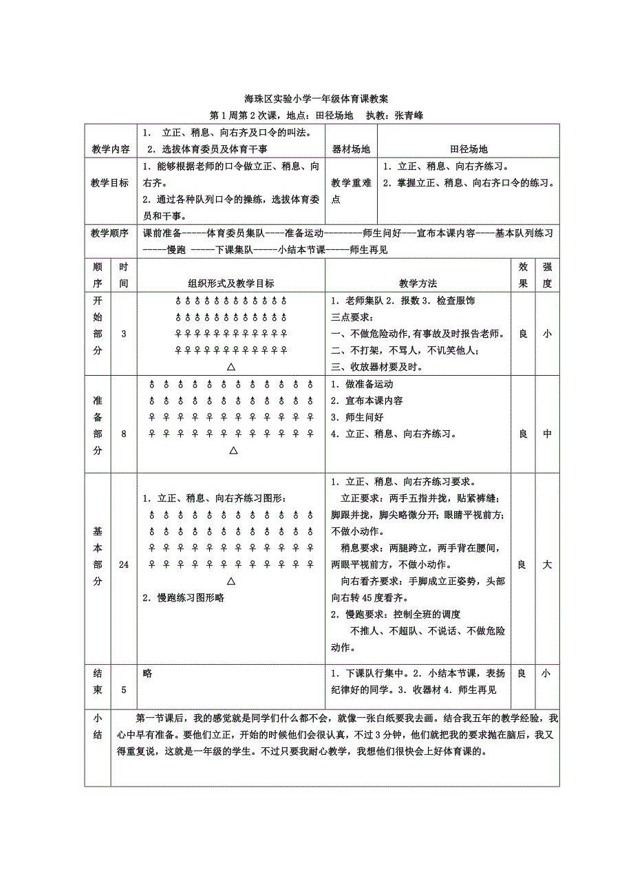 一年级上学期体育课教案_第4页