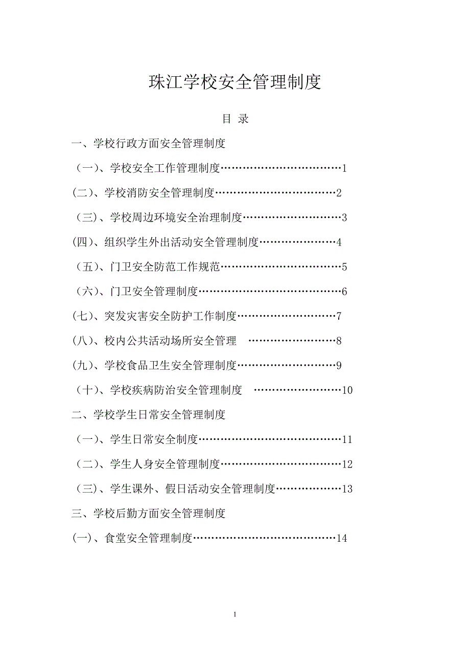 学校安稳管理制度汇编_第1页