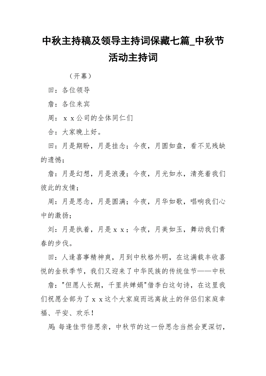 中秋主持稿及领导主持词保藏七篇_中秋节活动主持词_第1页