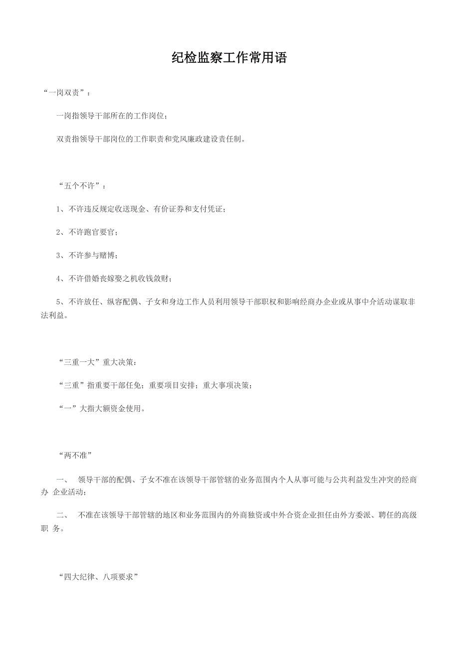 纪检监察工作常用语_第1页
