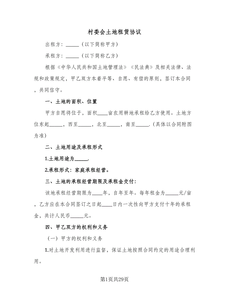 村委会土地租赁协议（11篇）.doc_第1页