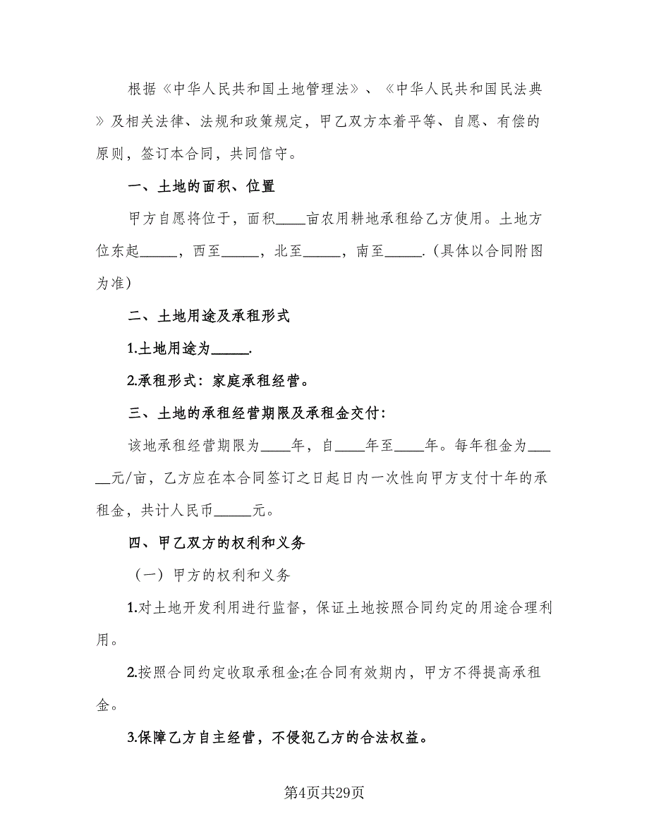 村委会土地租赁协议（11篇）.doc_第4页