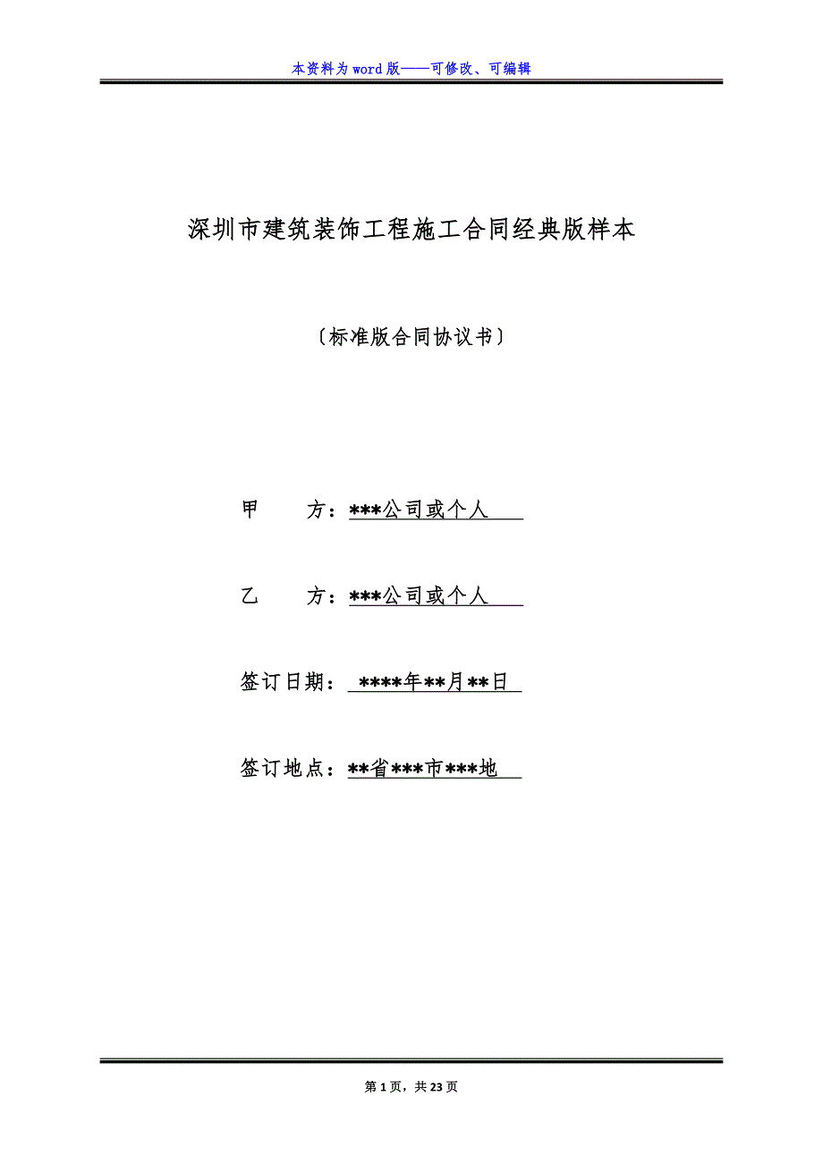 深圳市建筑装饰工程施工合同经典版样本.docx_第1页