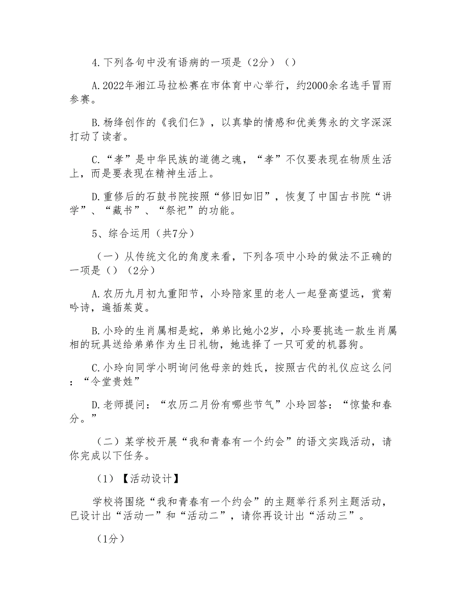 部编版七年级语文第一单元测试例题_第2页