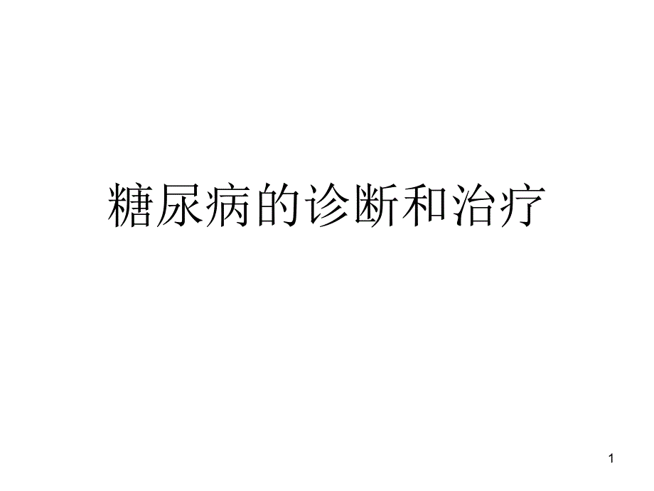 瑞格列奈几乎和二甲双胍或磺脲类一样有效PPT精品文档_第1页