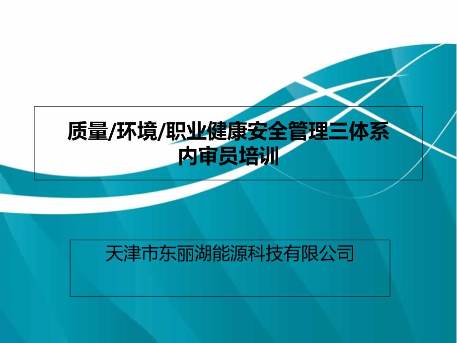 三位一体管理体系内审员培训课件_第1页