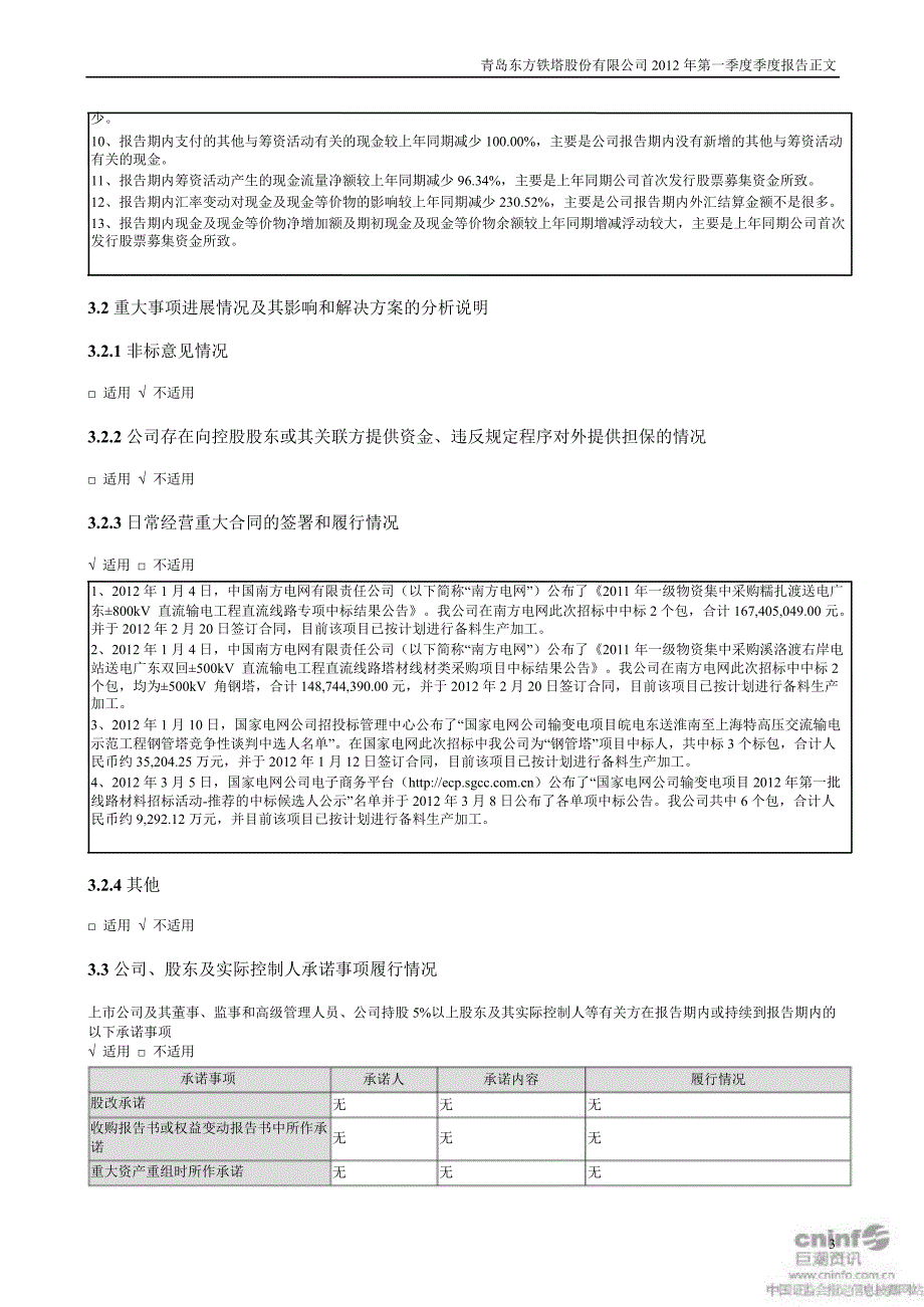 东方铁塔第一季度报告正文_第3页