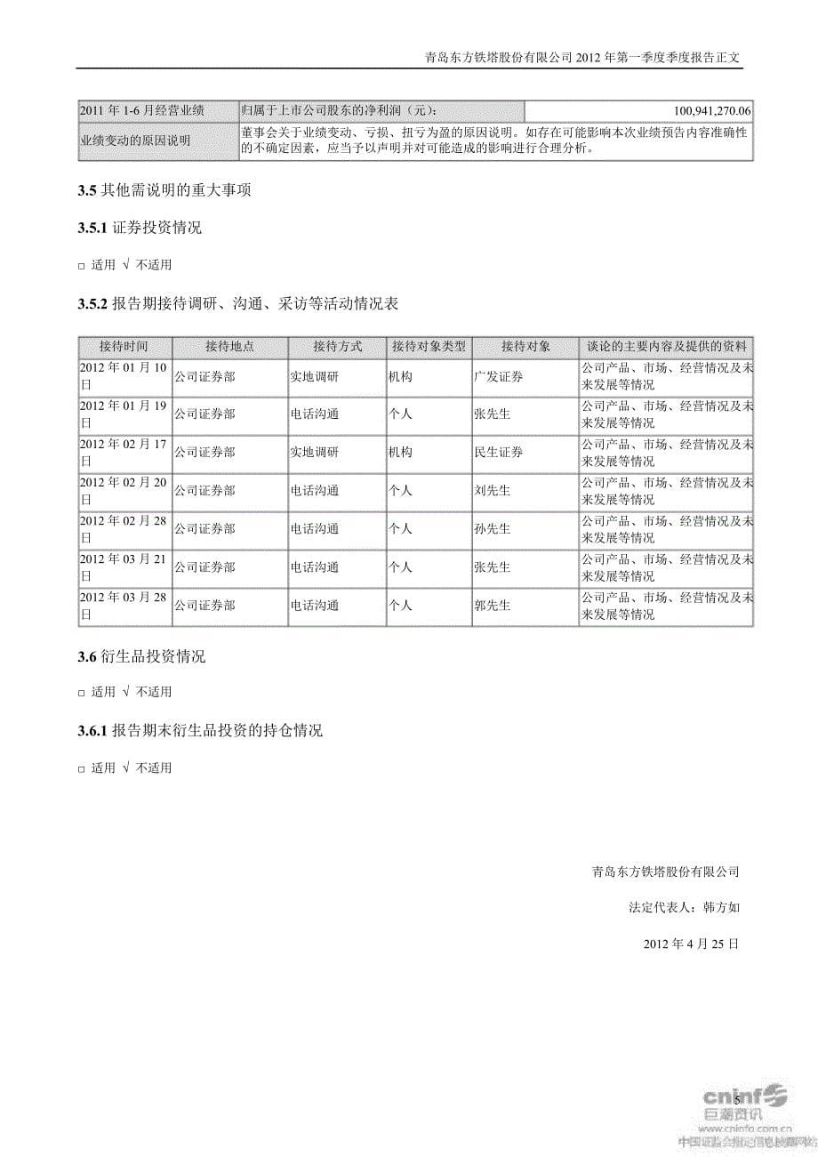 东方铁塔第一季度报告正文_第5页