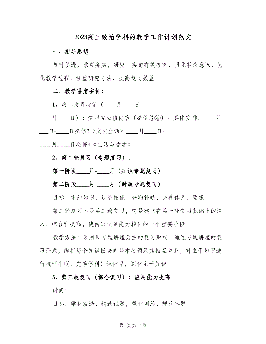 2023高三政治学科的教学工作计划范文（四篇）.doc_第1页